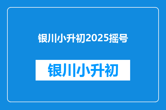 银川小升初2025摇号