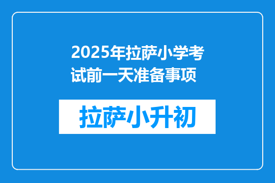 2025年拉萨小学考试前一天准备事项