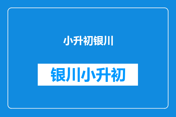 小升初银川