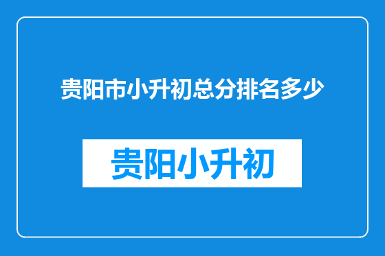 贵阳市小升初总分排名多少