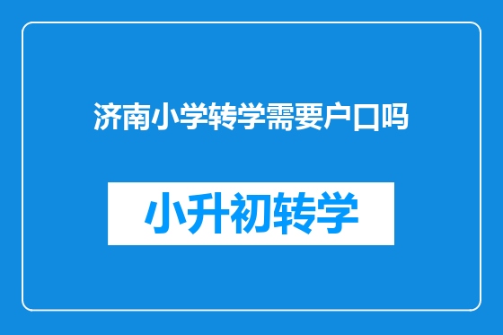 济南小学转学需要户口吗