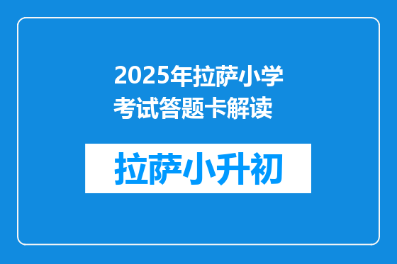 2025年拉萨小学考试答题卡解读