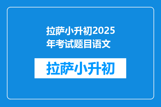 拉萨小升初2025年考试题目语文