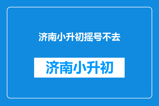 济南小升初摇号不去