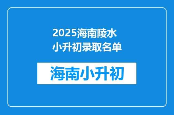2025海南陵水小升初录取名单