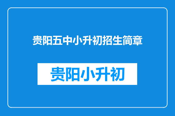 贵阳五中小升初招生简章