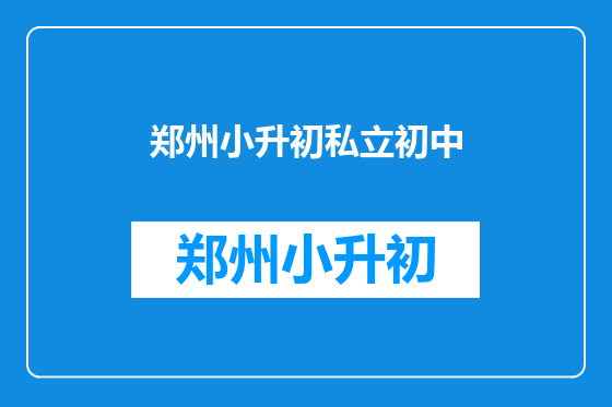 郑州小升初私立初中