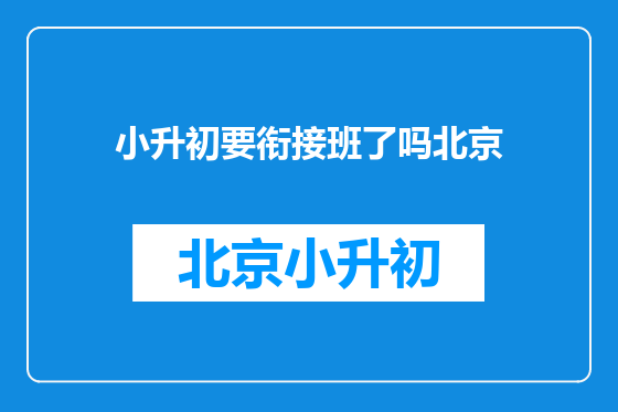 小升初要衔接班了吗北京