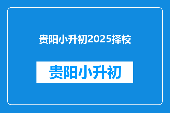 贵阳小升初2025择校