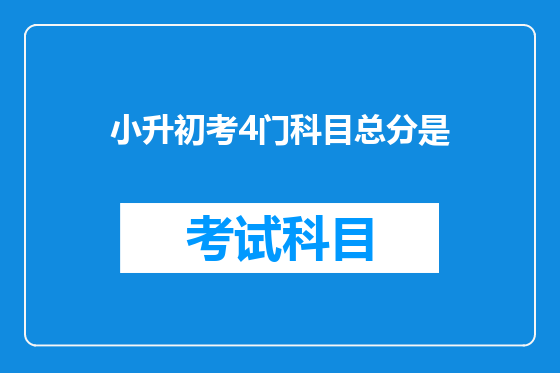 小升初考4门科目总分是
