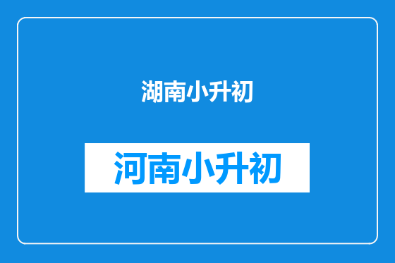 湖南小升初