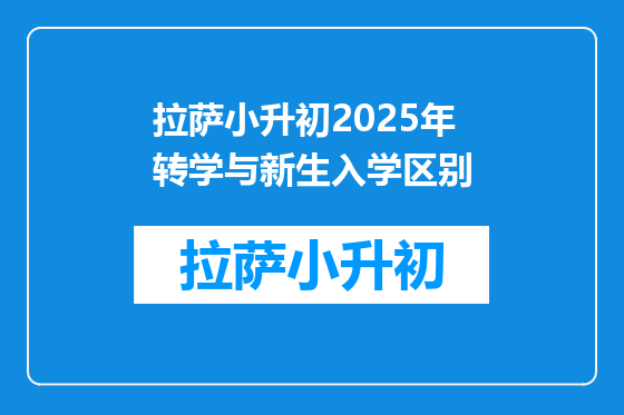 拉萨小升初2025年转学与新生入学区别