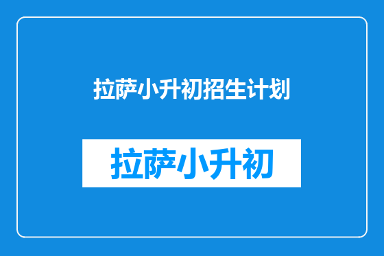 拉萨小升初招生计划
