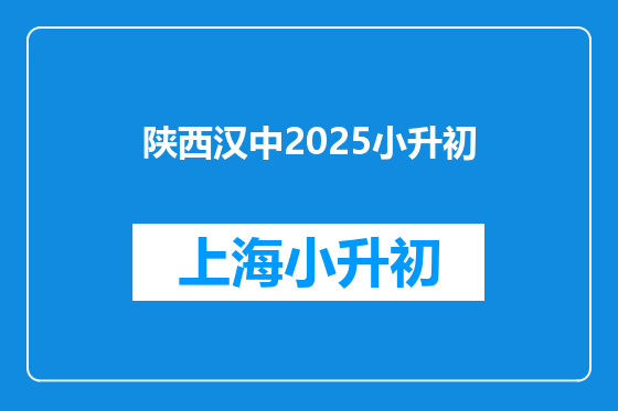 陕西汉中2025小升初