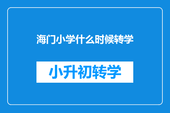 海门小学什么时候转学