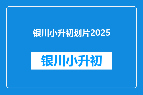 银川小升初划片2025
