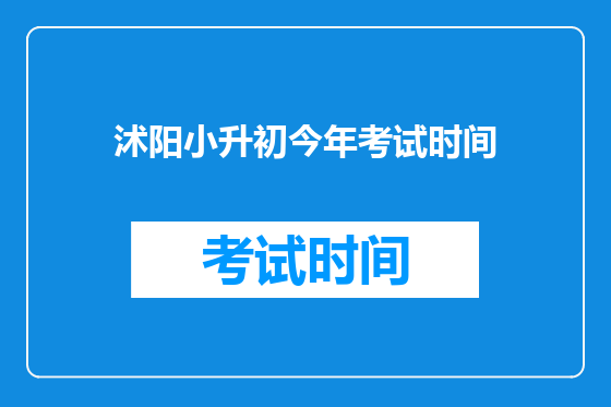 沭阳小升初今年考试时间