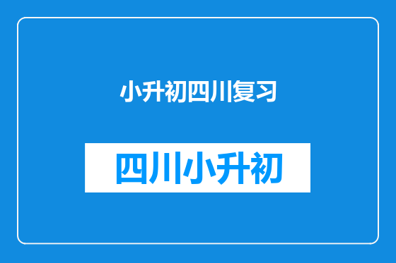 小升初四川复习