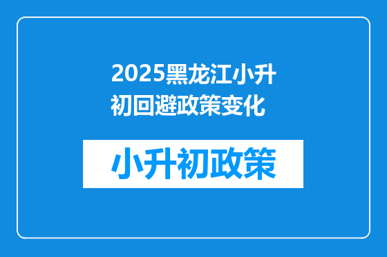2025黑龙江小升初回避政策变化