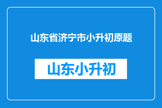 山东省济宁市小升初原题