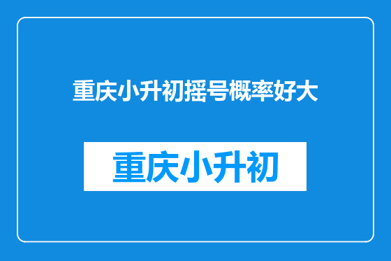 重庆小升初摇号概率好大