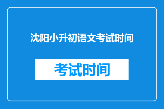 沈阳小升初语文考试时间