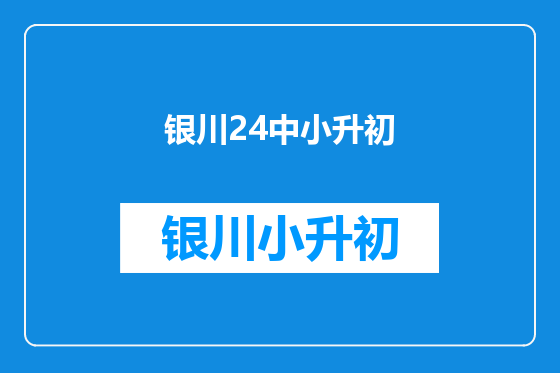 银川24中小升初