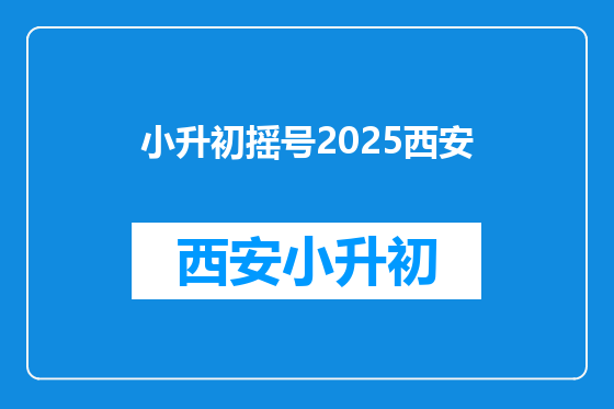小升初摇号2025西安