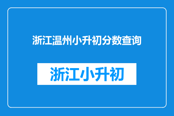 浙江温州小升初分数查询