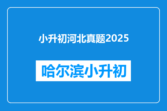 小升初河北真题2025