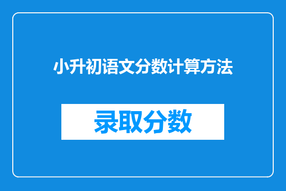 小升初语文分数计算方法