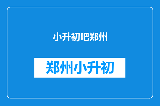 小升初吧郑州