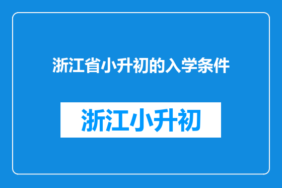 浙江省小升初的入学条件