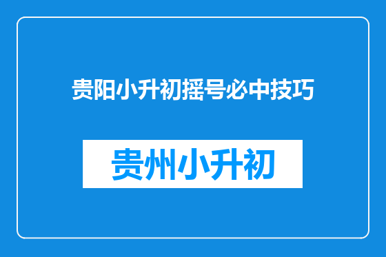 贵阳小升初摇号必中技巧