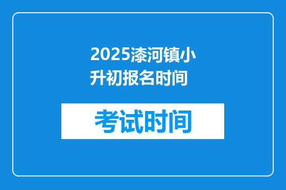 2025漆河镇小升初报名时间