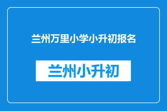 兰州万里小学小升初报名
