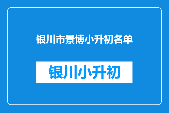 银川市景博小升初名单