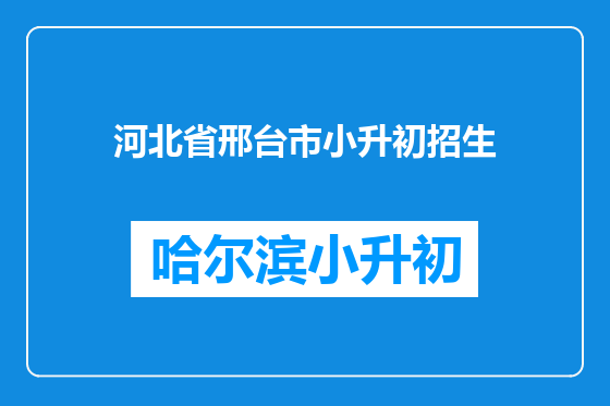 河北省邢台市小升初招生