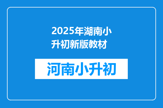 2025年湖南小升初新版教材