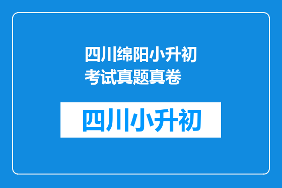 四川绵阳小升初考试真题真卷