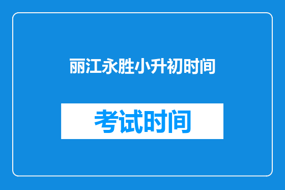 丽江永胜小升初时间
