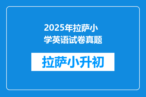 2025年拉萨小学英语试卷真题