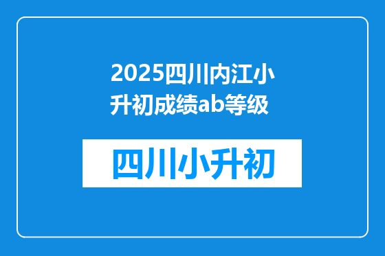 2025四川内江小升初成绩ab等级