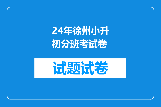 24年徐州小升初分班考试卷