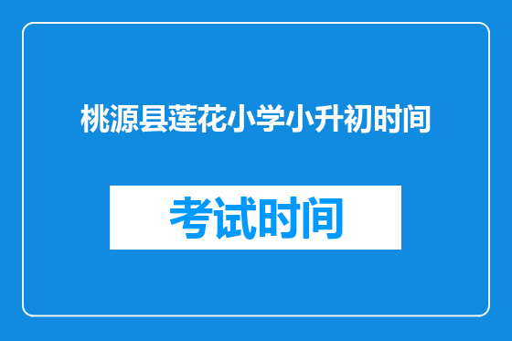 桃源县莲花小学小升初时间