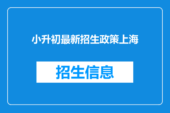小升初最新招生政策上海