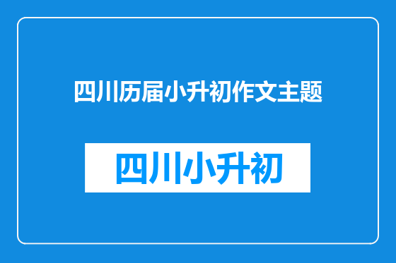四川历届小升初作文主题