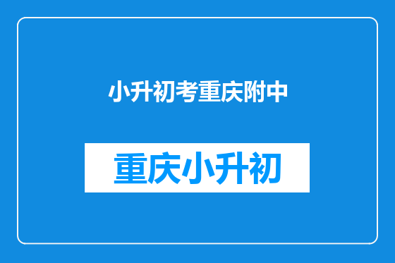 小升初考重庆附中