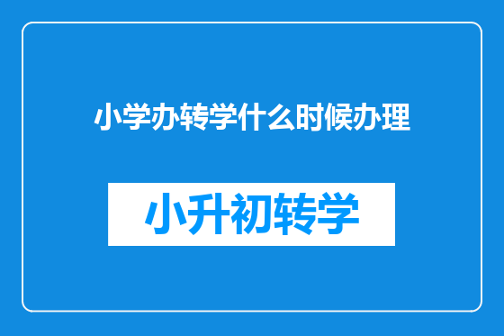 小学办转学什么时候办理