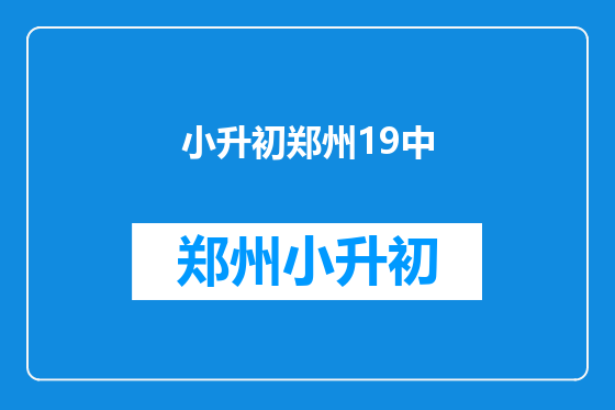 小升初郑州19中